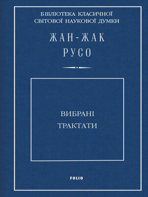 cover image of Вибрані трактати